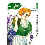 ダン(1)（サード・ライン） [電子書籍]