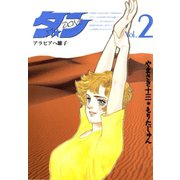 ダン(2)（サード・ライン） [電子書籍]