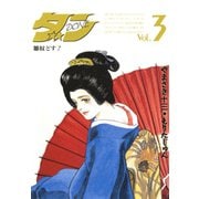 ダン(3)（サード・ライン） [電子書籍]