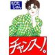 チャンス！(1)（サード・ライン） [電子書籍]