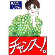 チャンス！(1)（サード・ライン） [電子書籍]