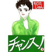 チャンス！(2)（サード・ライン） [電子書籍]