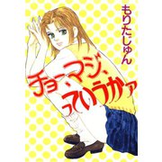 チョー、マジ、っていうかァ（サード・ライン） [電子書籍]