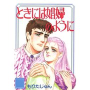 ときには娼婦のように（サード・ライン） [電子書籍]