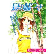 夏の嘘つき（サード・ライン） [電子書籍]