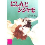 にしんとシシャモ（サード・ライン） [電子書籍]