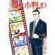 猫に小判わ（サード・ライン） [電子書籍]