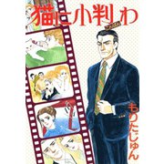 猫に小判わ（サード・ライン） [電子書籍]
