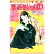 薔薇をいっぱい（サード・ライン） [電子書籍]