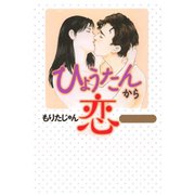 ひょうたんから恋（サード・ライン） [電子書籍]