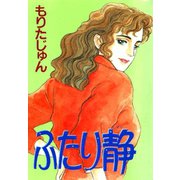 ふたり静（サード・ライン） [電子書籍]