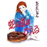 蛇の道はかえる（サード・ライン） [電子書籍]