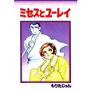 ミセスとユーレイ（サード・ライン） [電子書籍]