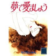 夢で愛ましょう（サード・ライン） [電子書籍]