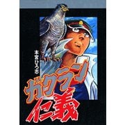 ガクラン仁義（サード・ライン） [電子書籍]