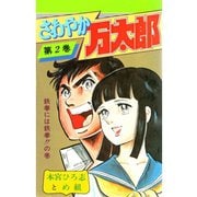 さわやか万太郎(2)（サード・ライン） [電子書籍]