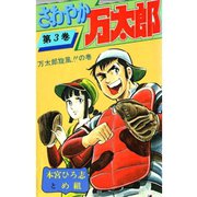 さわやか万太郎(3)（サード・ライン） [電子書籍]