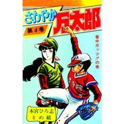 さわやか万太郎(4)（サード・ライン） [電子書籍]