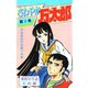 さわやか万太郎(5)（サード・ライン） [電子書籍]