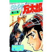 さわやか万太郎(6)（サード・ライン） [電子書籍]