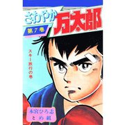 さわやか万太郎(7)（サード・ライン） [電子書籍]