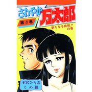 さわやか万太郎(8)（サード・ライン） [電子書籍]