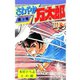 さわやか万太郎(9)（サード・ライン） [電子書籍]