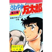さわやか万太郎(10)（サード・ライン） [電子書籍]