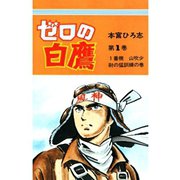 ゼロの白鷹(1)（サード・ライン） [電子書籍]
