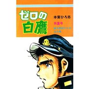 ゼロの白鷹(2)（サード・ライン） [電子書籍]