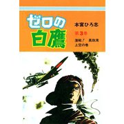 ゼロの白鷹(3)（サード・ライン） [電子書籍]