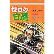 ゼロの白鷹(4)（サード・ライン） [電子書籍]