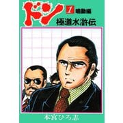 ドン 極道水滸伝(1)（サード・ライン） [電子書籍]