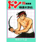 ドン 極道水滸伝(2)（サード・ライン） [電子書籍]