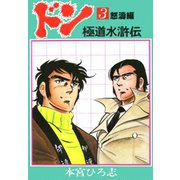 ドン 極道水滸伝(3)（サード・ライン） [電子書籍]