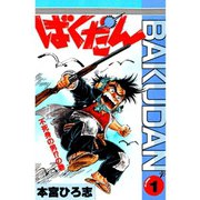 ばくだん(1)（サード・ライン） [電子書籍]