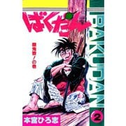 ばくだん(2)（サード・ライン） [電子書籍]