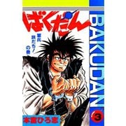 ばくだん(3)（サード・ライン） [電子書籍]