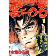 雲にのる(1)（サード・ライン） [電子書籍]