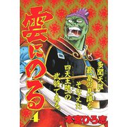 雲にのる(4)（サード・ライン） [電子書籍]
