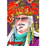 雲にのる(5)（サード・ライン） [電子書籍]