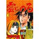 雲にのる(6)（サード・ライン） [電子書籍]