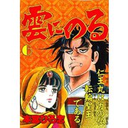 雲にのる(6)（サード・ライン） [電子書籍]