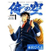 俺の空 三四郎編(1)（サード・ライン） [電子書籍]