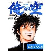 俺の空 三四郎編(2)（サード・ライン） [電子書籍]