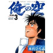 俺の空 三四郎編(3)（サード・ライン） [電子書籍]