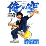 俺の空 三四郎編(4)（サード・ライン） [電子書籍]
