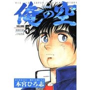 俺の空 三四郎編(5)（サード・ライン） [電子書籍]