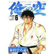 俺の空 三四郎編(6)（サード・ライン） [電子書籍]