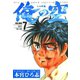 俺の空 三四郎編(7)（サード・ライン） [電子書籍]